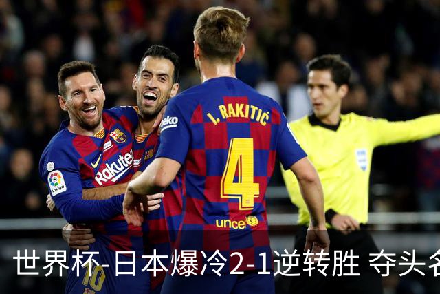 世界杯-日本爆冷2-1逆转胜 夺头名携手西班牙出线
