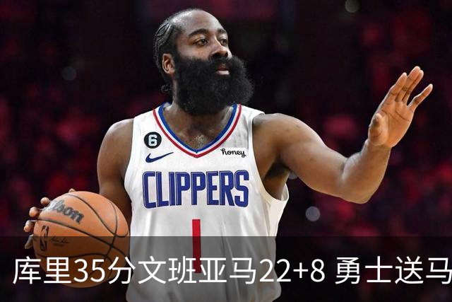 库里35分文班亚马22+8 勇士送马刺11连败