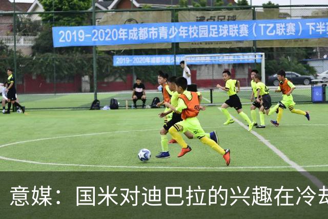 意媒：国米对迪巴拉的兴趣在冷却 米兰成为新选项