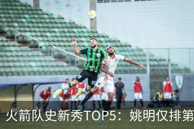 火箭队史新秀TOP5：姚明仅排第2，第1无悬念！5人当中，4人都是中锋