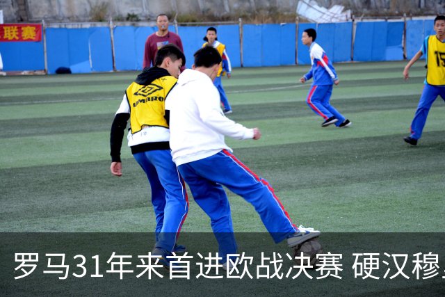 罗马31年来首进欧战决赛 硬汉穆里尼奥泪流满面